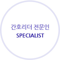 간호리더 전문인 Specialist