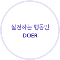 실천하는 행동인 DoeR