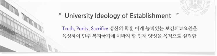 대학 설립이념:진실, 순결, 희생정신의 학훈 아래 능력있는 보건의료요원을 육성하여 민주 복지국가에 이바지 할 인재 양성을 목적으로 설립함