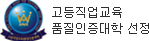 고등직업교육품질인증대학 교육부인정 고등직업교육 평가인증원