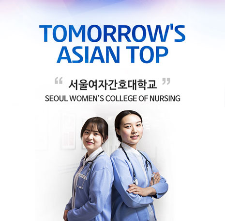 TOMORROW'S ASIAN TOP 서울여자간호대학교