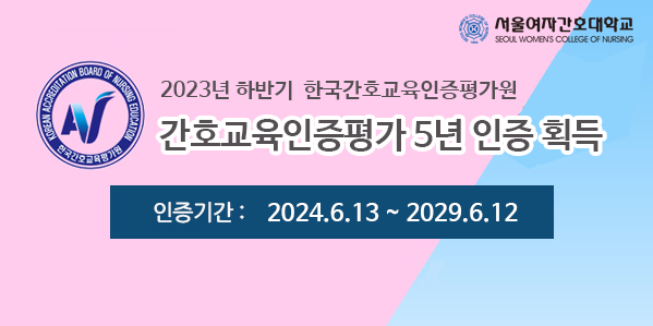 2023년 하반기 한국간호교육인증평가원 간호교육인증평가 5년 인증 획득 인증기간: 2024.6.13 ~ 2029.6.12