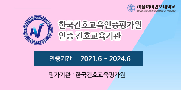 한국간호교육평가원 인증 간호교육기관 인증기간: 2021년 6월 ~ 2024년 6월 평가기관 : 한국간호교육평가원