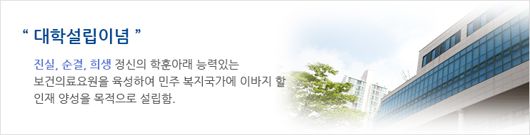 대학설립이념:진실, 순결, 희생정신의 학훈 아래 능력있는 보건의료요원을 육성하여 민주 복지국가에 이바지 할 인재 양성을 목적으로 설립함