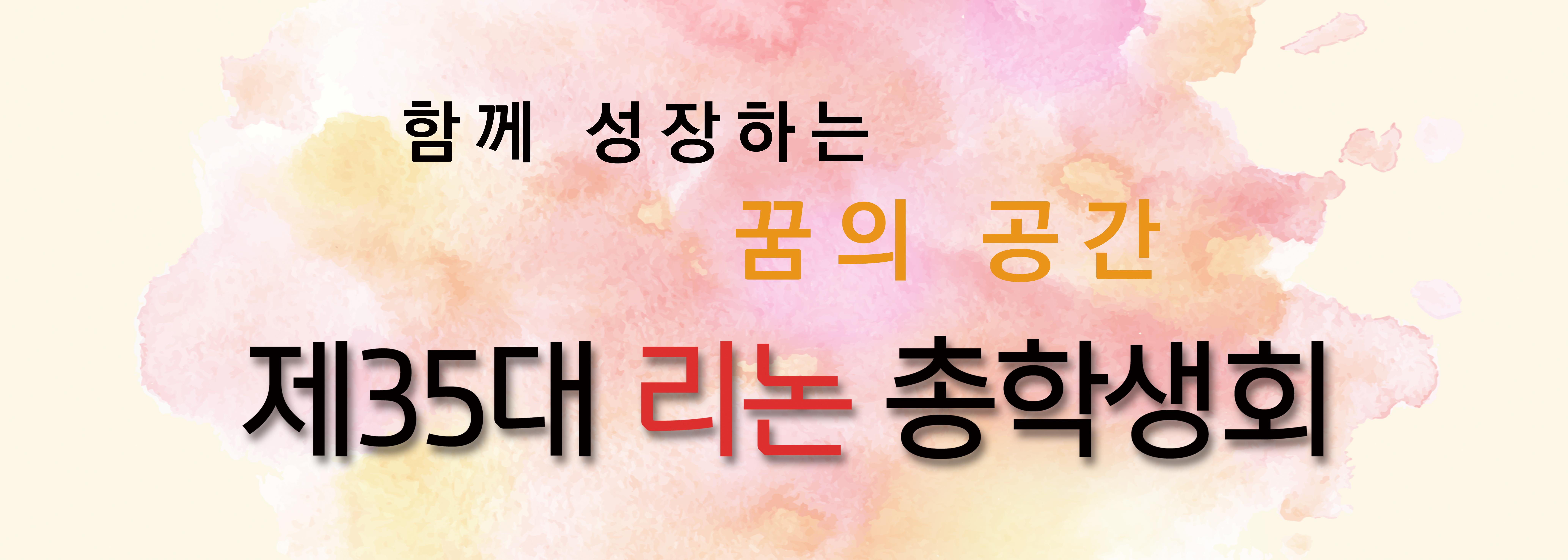 꿈을향해 울려 퍼지는 아름다운 메아리 제31대 해울림 총학생회