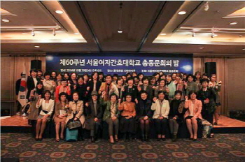 제60주년 서울여자간호대학교 총동문회의 밤 단체 사진