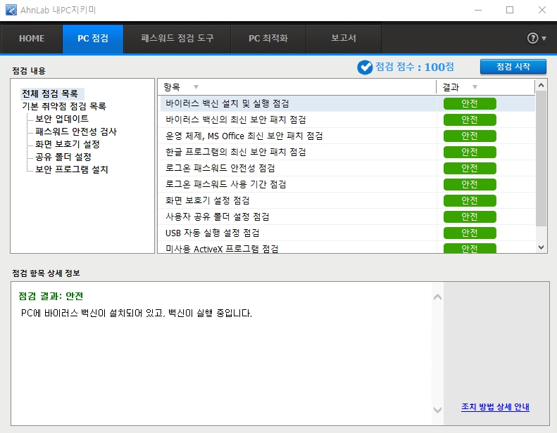 AhnLab 내PC지키미