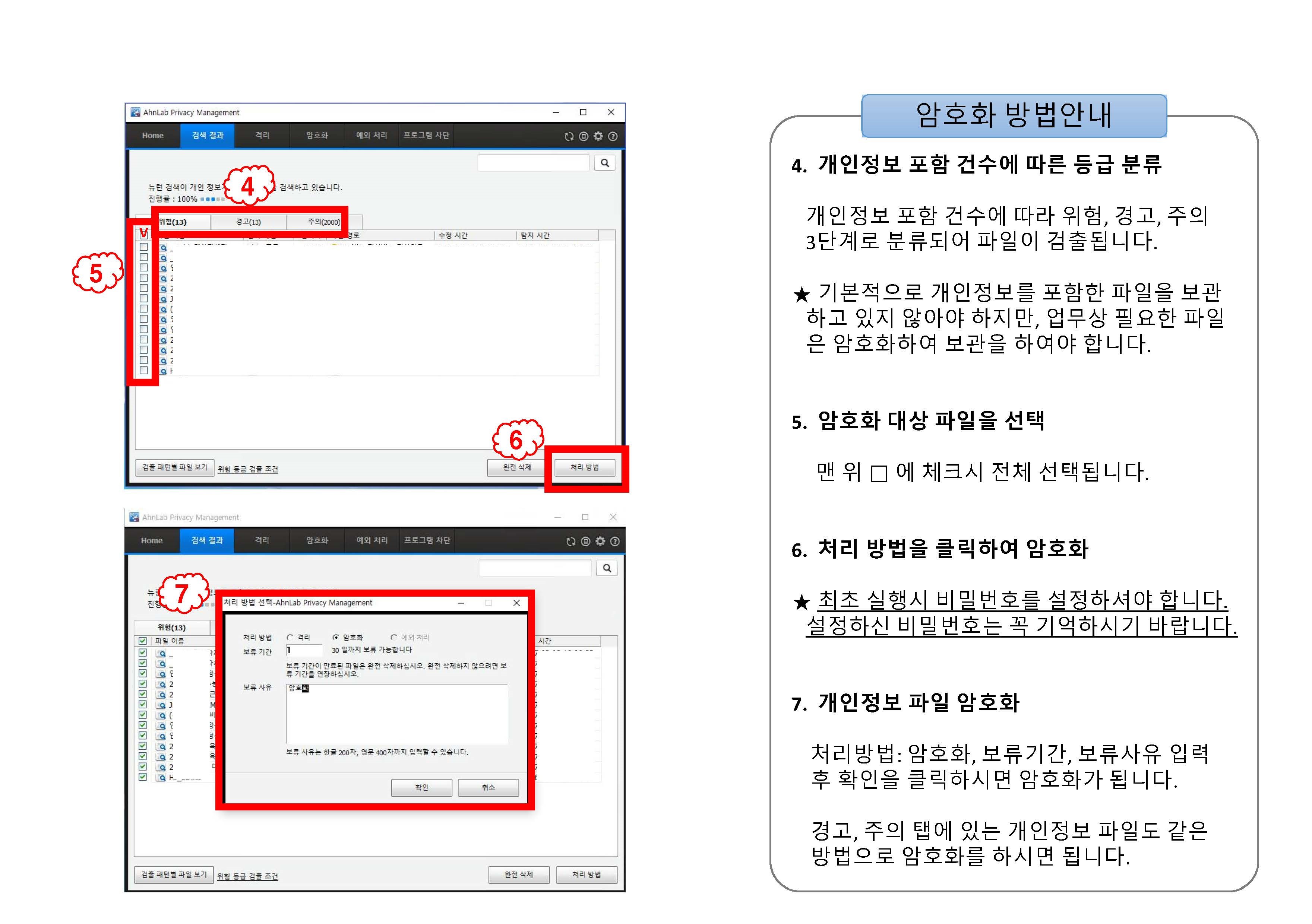 AhnLab Privacy Management를 이용한 개인정보파일 암호화 방법안내2