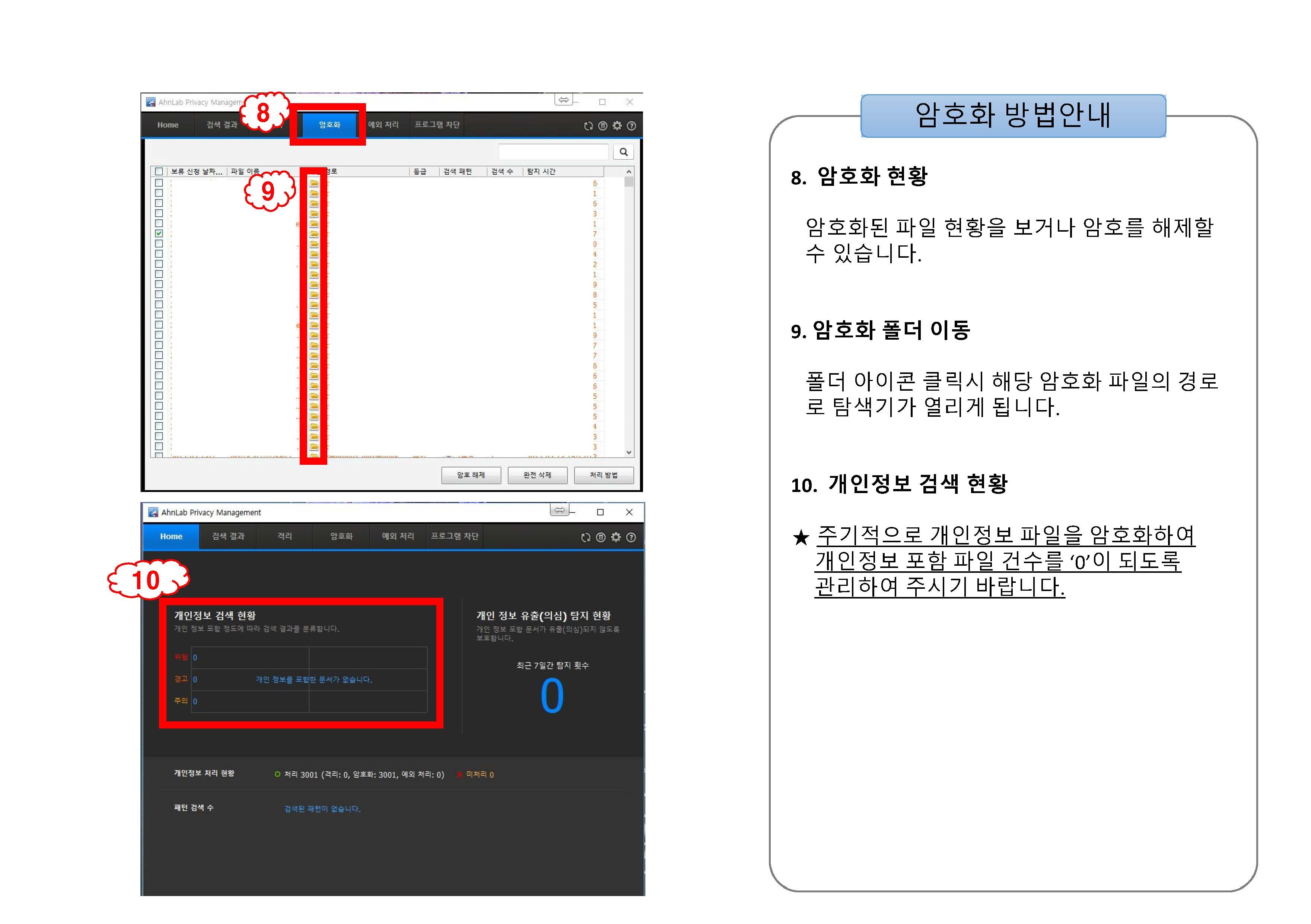 AhnLab Privacy Management를 이용한 개인정보파일 암호화 방법안내3