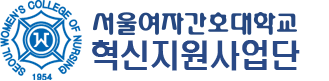 서울여자간호대학교 혁신지원사업단 로고