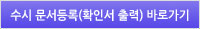 수시 문서등록(확인서 출력) 바로가기