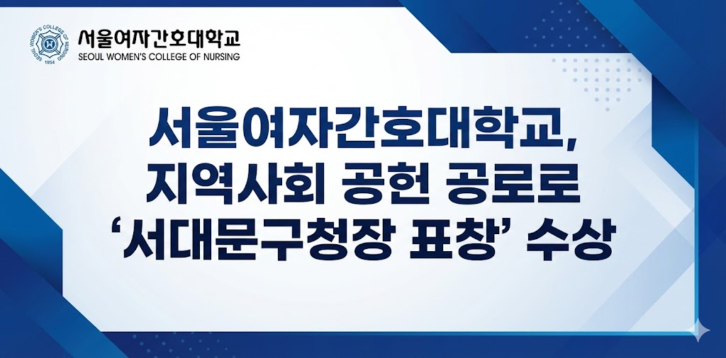 지역사회 공헌 공로로 ‘서대문구청장 표창’ 수상