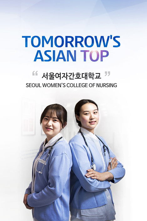 TOMORROW'S ASIAN TOP 서울여자가호대학교