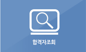 합격자조회