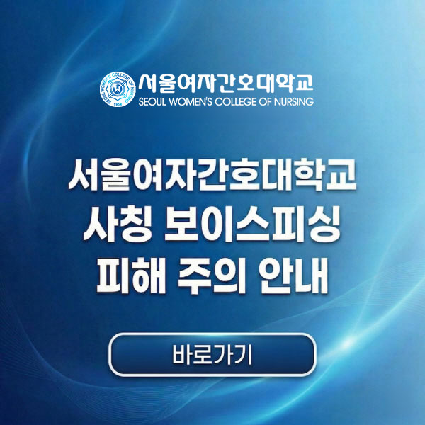 서울여자간호대학교 사칭 보이스피싱 피해 주의 안내