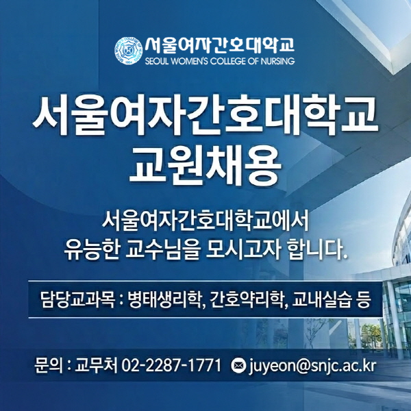 서울여자간호대학교 교원채용