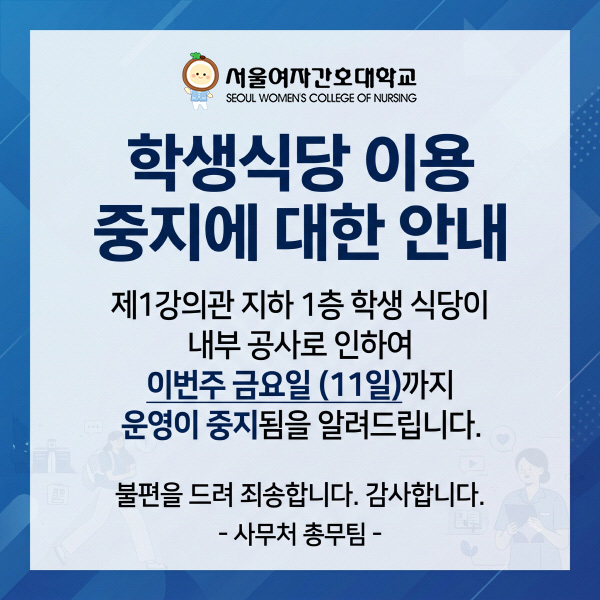 학생식당 이용 중지 안내