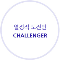 열정적 도전 Challenger