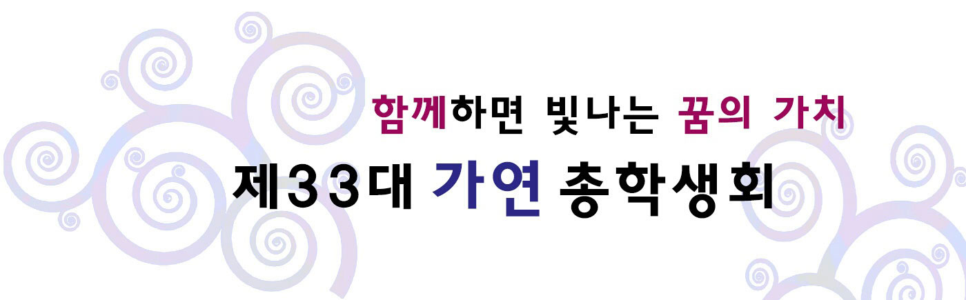 꿈을향해 울려 퍼지는 아름다운 메아리 제31대 해울림 총학생회