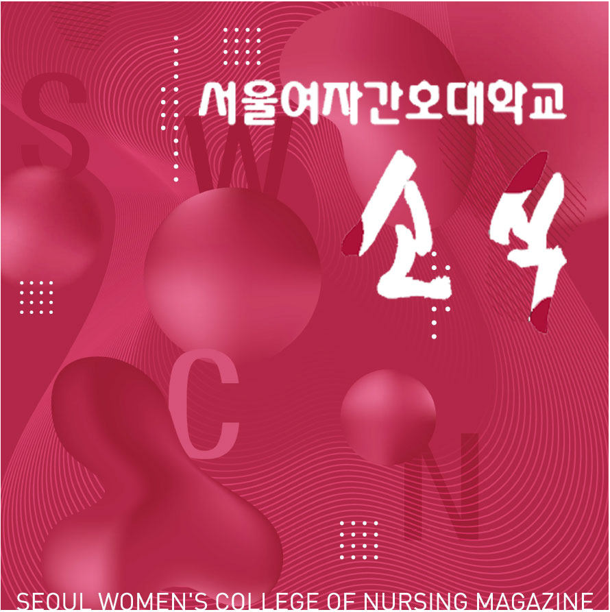 2023 서울여자간호대학교 소식