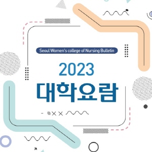 2023 서울여자간호대학교 대학요람