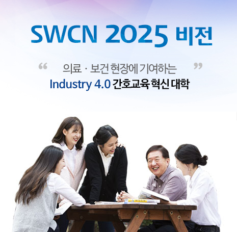 SWCN 2020 비전 글로벌 헬스케어 특성화 선도대학 간호사 국가고시 2년 연속(2012년,2013년) 전국수석배출 2014학년도 수업연한 4년제간호과 지정