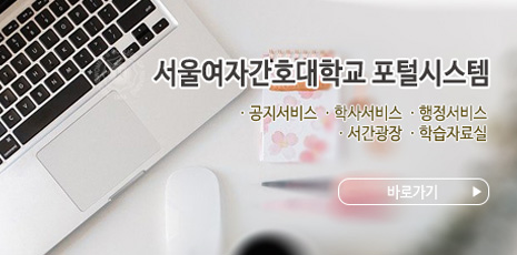 서울여자간호대학교 포털시스템