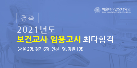 경축 2021년도 보건교사 임용고시 최다 명 합격 (서울 2명, 경기 6명, 인천 1명, 강원 1명)