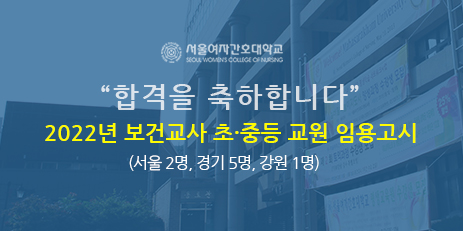 2022년도 보건교사 초중등임용고시합격을 축하합니다.(서울 2명, 경기 5명, 강원 1명)