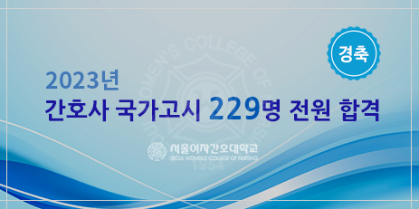 2023년 간호사 국가고시 229명 전원 합격