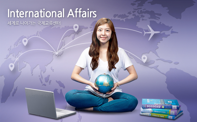 International Affairs 세계로 나아가는 국제교류센터